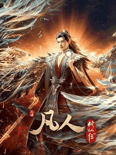 恶之华漫画_凡人修仙传：外海风云‎封面在线看