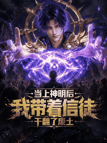 恶之华漫画_当上神明后，我带着信徒干翻了废土封面在线看