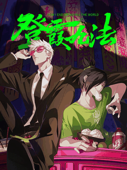 恶之华漫画_登霞九法封面在线看