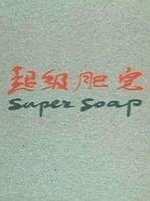 恶之华漫画_超级肥皂封面在线看