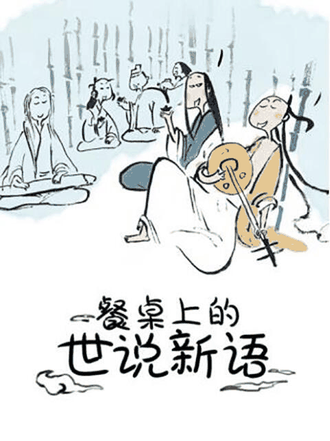 恶之华漫画_餐桌上的世说新语封面在线看